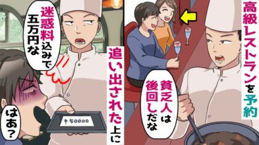 結婚記念日に高級レストランを予約→店員「お前が来る店じゃねーよｗ」1時間待たされた上に･･【スカッと総集編】【知人のLINE物語】