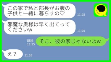 【LINE】夫の子を妊娠した後輩女「部長と暮らすので奥様は出てってくださいw」私「そこ、彼の家じゃないよw」→お腹を撫でながら勝ち誇る女が膝から崩れ落ちた結果www【ミドリのネタ帳】