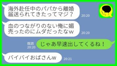 【LINE】海外赴任中の夫から離婚届が送られてくると血が繋がっていない息子が大喜び「パパに捨てられてやんのwダッセーw」私「早速出してくるね！」→その後、息子が必死に頼み込んでも戻らなかった結果www【ミドリのネタ帳】