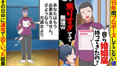 【スカッと】15年同棲してるのにプロポーズされないので婚姻届を持っていくと彼「焦りすぎててマジ無理w」→手紙を置いてその日の夜に速攻で出て行った結果w【漫画】【アニメ】【スカッとする話】【モニロボ】