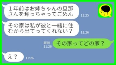 【LINE】私の夫を奪って蒸発した妹が1年ぶりの帰宅「その家は私が住むからお姉ちゃんは出てってw」私「その家ってどの家？」→わがまま妹が家を奪おうとした結果が……www【ミドリのネタ帳】