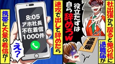 出張から戻ると俺の机の上に退職届が！新社長「役立たずは空気読んで自分から辞めろｗ」→速攻で出して２週間ハワイに。帰ってくると仕事用の携帯に大量の留守電！新社長「頼むから戻って！」結果【総集編】【今日のLINE】