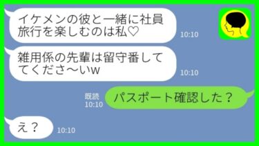 【LINE】社員旅行当日に庶務担当の私を置き去りにした後輩女「雑用係は留守番しててくださ～いw」私「パスポート確認した？」→その後…【ミドリのネタ帳】