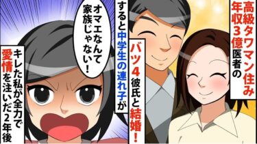 【LINE】高級タワマン住み年収3億医者のバツ4彼氏と結婚！すると中学生の連れ子「オマエなんて家族じゃない！！」⇒キレた私！全力で愛情注いでやった2年後‥【スカッと】【スカッと生活】