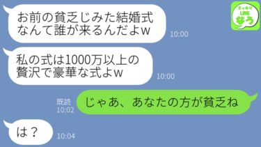 【LINE】母子家庭の私を貧乏と決めつける元同僚と結婚式の日取りが丸被り「貧乏人は本当に可哀想w」→勝手に勘違いするマウント女に真実を伝えた結果…w【スッキリLINEなう】