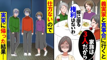 【スカッと】義家族と食事に行くと義母「予約は夫と息子の分しかないからｗ」→仕方ないので帰った結果…【漫画】【アニメ】【スカッとする話】【2ch】【モニロボ】