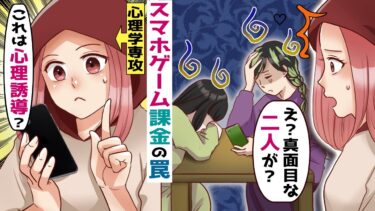 スマホゲームに多額の課金をする学生が続出→「これは心理誘導？」心理学専攻の女子大生が調査すると‥【スカッと総集編】【知人のLINE物語】