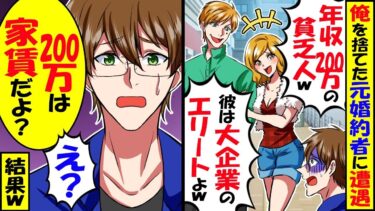 俺を捨てた元婚約者「年収200万の貧乏人w私は大企業のエリートと結婚するのw」→200万円は毎月の家賃だと伝えた結果…【スカッと】【アニメ】【漫画】【2ch】【今日のLINE】