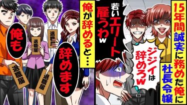 15年誠実に務めた俺に社長令嬢「ジジイは辞めろｗ代わりに若いエリート雇うｗ」→俺「本当に辞めて良いんですね？」社長令嬢「当たり前よ！」直後社員全員が退職届を持ってきて「辞めます」【スカッと】【総集編】【今日のLINE】