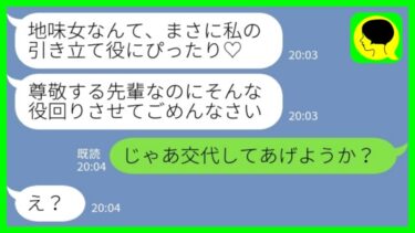 【LINE】合コンで地味な私を見下す会社の後輩女「引き立て役にぴったり♡」私「交代してあげようか？」→遅れて合コンに合流してやった結果www【ミドリのネタ帳】