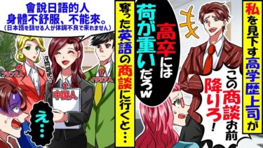 中途入社の私を見下す上司「高卒には荷が重いだろ？ww」→多言語を話す必要のある商談で手柄を横取りしようとするが…【スカッと】【アニメ】【漫画】【2ch】【今日のLINE】