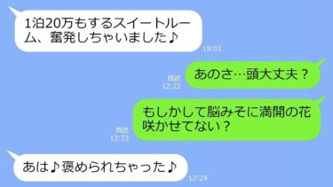 【LINE】付き合っていないのにバレンタインに高級ホテルのスイートを予約したメルヘン女「チョコと私をあげるｗ」→勘違いDQN女の末路ｗ【LINEサロン】