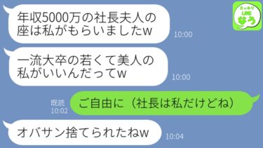 【LINE】夫を奪った一流大卒の美人新入社員「年収5000万の社長の旦那さんもらったわw」私「どうぞ（社長は私だけど…）」→翌日、社長命令で略奪女の人生潰した結果www【スッキリLINEなう】