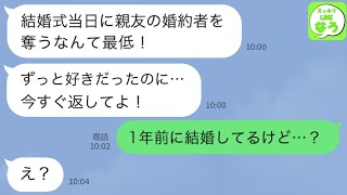 【LINE】結婚式当日に親友から突然のブチギレ連絡「私の婚約者を返してよ！」私「え！1年前に結婚してるよ？」→この後、衝撃の事実が明らかに…【スッキリLINEなう】