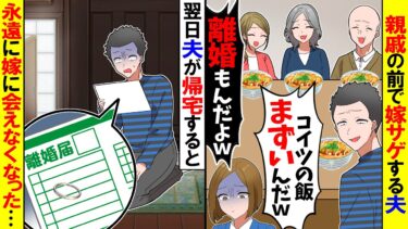 【スカッと】親戚の前で嫁サゲする夫「コイツの飯まずくてさｗ離婚もんだよｗ」→黙って出て行くと翌日夫から鬼電が…w【漫画】【アニメ】【スカッとする話】【2ch】【モニロボ】