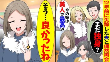 【スカっと】12年前に私と娘を置き去りにして失踪した夫と偶然再会「まだ独身？俺の嫁は美人で最高w」私「そう…よかったね」⇒その後ｗｗ【漫画】【アニメ】【スカッとする話】【2ch】【モニロボ】