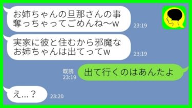 【LINE】私の実家で同居中の夫を略奪した妹「彼と再婚するからお姉ちゃんは出ていけw」私「出て行くのはあんたねw」→実家と旦那を奪おうとした妹たちの悲惨の末路がwww【ミドリのネタ帳】