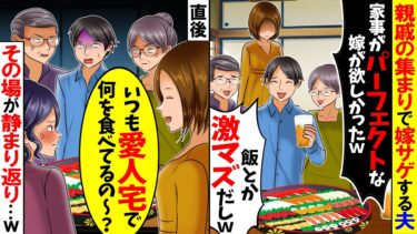 【スカッと】親戚の集まりで嫁サゲする夫「もっと家事が完璧にできる嫁が欲しかったよw」私「は？愛人宅で生活してるくせに？」親戚一同「・・・」→結果w【漫画】【アニメ】【スカッとする話】【モニロボ】