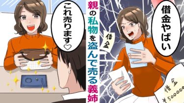 親の私物を勝手に売る義姉が私にもお金の無心「義理とはいえ妹なんだからいう事聞きなｗ」【スカッと総集編】【知人のLINE物語】