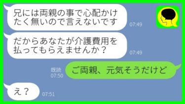 【LINE】天涯孤独なはずの夫の妹と名乗る女からSOS「両親の介護費用出せ！」→怪しすぎる義妹の目的は○○だったので…w【総集編】【ミドリのネタ帳】