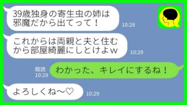 【LINE】39歳で両親と実家に住む私を寄生虫扱いして追い出した里帰り出産の妹「旦那と住むから出てってw部屋キレイにしといてよw」私「わかった、キレイにするね！」→実家をもぬけの殻にした結果www【ミドリのネタ帳】