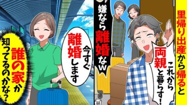 【スカッと】里帰り出産から戻ると夫「これから両親と暮らす！嫌なら離婚なｗ」→私「ここ誰の家か知ってます？」夫「は？」【漫画】【アニメ】【スカッとする話】【2ch】【モニロボ】