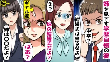 私の姉を見下す高学歴彼氏「そんな奴結婚式には呼べないなｗ」→私「お姉ちゃん〇〇だけどｗ」【スカッと総集編】【知人のLINE物語】