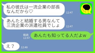 【LINE】40歳独身実家暮らしの私が婚約すると同級生からマウント連絡「私の彼は一流企業の部長♡あんたの彼は三流企業の派遣社員でしょ？」私「知ってる人だよw」→私の婚約者を紹介した時の反応がwww【ミドリのネタ帳】