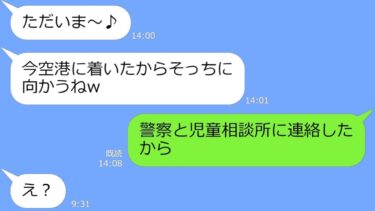 【LINE】うちの駐車場に無断駐車したまま海外旅行へ行ったママ友「娘が車の中にいるからヨロw」→子供を放置したヤバママの末路がヤバいｗ【総集編】【LINEサロン】