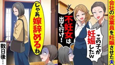 【スカッと】結婚して5年経っても妊娠しない私に夫「愛人が妊娠した！不妊女は出ていけ！」→私「じゃあ嫁やめるね」結果【漫画】【アニメ】【スカッとする話】【2ch】【モニロボ】