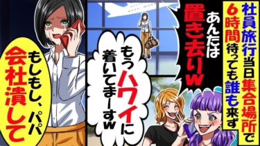 員旅行当日に集合場所の空港で6時間待っても誰も来なかった。幹事に電話すると「全員ハワイに着いたｗお前は会社で留守番でもしてろｗｗ」→「パパ、会社潰していいよ」【スカッと】【アニメ】【漫画】【総集編】【今日のLINE】