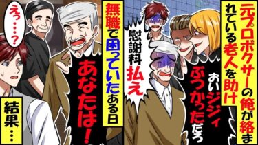 ケガで引退した元プロボクサーの俺。ある日、繁華街の裏路地でチンピラに絡まれている老人を助けると後ろにいた男が俺を見てとある事実に気づき･･･チンピラ「オッサン、覚えてろよ」→結果【総集編】【今日のLINE】