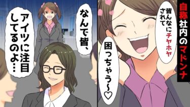 【LINE】自称社内のマドンナの後輩「なんでアナタに皆注目してるのよ！！」新婚の私に嫉妬し、結婚ムードを略奪しにきた後輩の末路がww【スカッと】【スカッと生活】