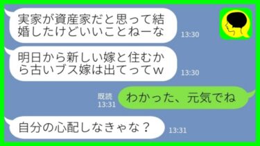 【LINE】私の両親が義実家の会社の大株主と知らずに浮気して私を追い出した夫「新しい嫁と住むから古い嫁は出てってw」私「わかった、元気でね」→真相を知った時の反応がwww【ミドリのネタ帳】