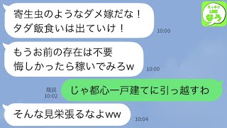 【LINE】私がお情けで義家族全員を養ってると知らず金を要求してくる姑「寄生虫嫁が！少しは働けよ」→我慢の限界で無言で出て行った結果www【スッキリLINEなう】