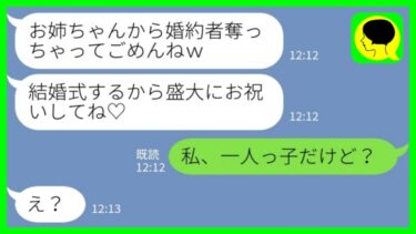 【LINE】私の彼氏を奪って婚約した妹から結婚式の招待状「盛大にお祝いしてね！」私「私、一人っ子だけど」→浮かれた2人にとある事実を教えた結果…www【ミドリのネタ帳】