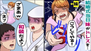 姉の結婚式当日、妹「ウエディングドレス破いといたからｗ」→私「式は和装だよ？」【スカッと総集編】【知人のLINE物語】