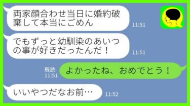 【LINE】両家顔合わせ当日に幼馴染と婚約してドタキャンした夫「ずっとあいつの事好きだったんだ！ごめん！」私「よかったね、おめでとう！」→ドラマ気取りの彼に現実を見せてあげた結果www【ミドリのネタ帳】