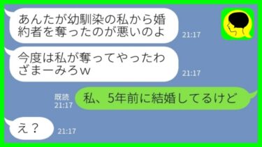 【LINE】私が婚約者を奪ったと勘違いして人の婚約者を奪い返した同級生「私の気持ちが分かった？w」私「私、5年前に結婚してるけど」→同級生が略奪した男の正体が……www【ミドリのネタ帳】