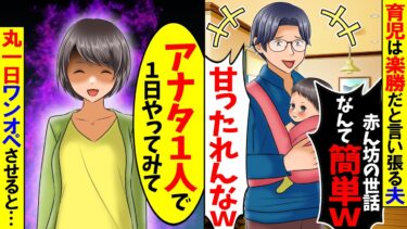 【スカッと】夫「赤ん坊の世話なんて楽勝だろ？』→1日任せた結果地獄に陥り人生終了w【総集編】【漫画】【漫画動画】【アニメ】【スカッとする話】【2ch】【モニロボ】