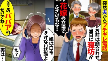 【スカッと】夫「顔合わせ当日に寝坊か！？」「花嫁の立場でふざけるな！」→電話に出たのは私の母で…【総集編】【漫画】【漫画動画】【アニメ】【スカッとする話】【2ch】【モニロボ】