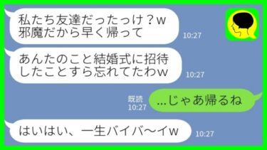 【LINE】幼馴染の私を一方的に嫌って結婚式でわざと席を用意しなかった新婦「私たち友達だったっけ？忘れてたw」私「じゃあ帰るね」→お望み通り縁を切って帰った結果www【ミドリのネタ帳】