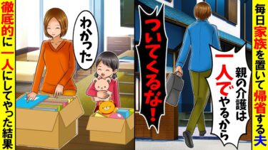 【スカッと】毎日家族を置いて一人で帰省する夫→お望み通り徹底的に一人にしてやった結果【総集編】【漫画】【漫画動画】【アニメ】【スカッとする話】【2ch】【モニロボ】