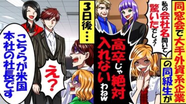 同窓会で俺を見下す大手外資系企業勤務の同級生「私の会社名聞いて驚いたでしょw高卒は絶対に入れないわねｗ」→3日後会社で再会！秘書「アメリカ本社から来た新社長です」「え？」結果…【スカッと】【総集編】【今日のLINE】