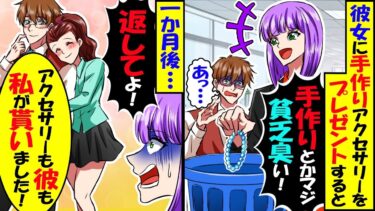 彼女に手作りのアクセサリーをあげたら…彼女「手作りとか貧乏くさい」とゴミ箱に捨てられ振られた→しかし1か月後…【スカッと】【アニメ】【漫画】【2ch】【今日のLINE】