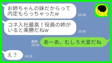 【LINE】執行役員の私の名前を勝手に使って同じ勤務先に就職してきた妹「コネ入社最高w」私「あーあ、大変だねw」→人生を舐めきってる妹の末路が…www【ミドリのネタ帳】