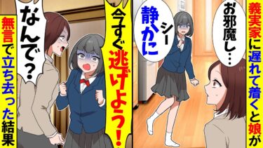 【スカッと】義実家の家に遅れて行くと娘「お母さん、今すぐここから逃げよう！」私「え？なんで！？」娘の話を聞いて無言で出て行った結果ｗ【漫画】【アニメ】【スカッとする話】【2ch】【モニロボ】