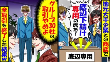 地元大手企業との商談に行くと取引先「底辺下請け専用の席だｗ」→見下してきたのでグループ30社の取引を辞めた結果ｗ【スカッと】【アニメ】【漫画】【2ch】【今日のLINE】