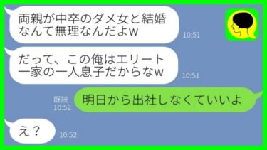 【LINE】私の兄が社長と知らずに一方的に婚約破棄した彼氏「両親が中卒とか無理。俺、エリート一家だしw」→その後、全てを失った婚約者から大号泣の連絡がwww【総集編】【ミドリのネタ帳】