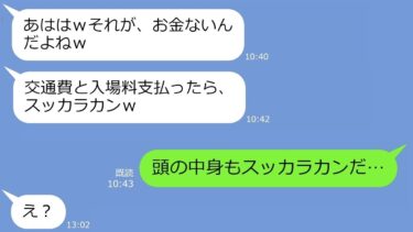 【LINE】キッパリ断ったのに偶然のふりして我が家のUSJ旅行にタダ便乗するママ友→当日、奢られる前提の迷惑女にたっぷりお仕置きしてやるとｗ【総集編】【LINEサロン】